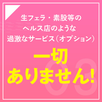 生フェラ・素股等のヘルス店のような過激なサービス(オプション)は一切ありません!
