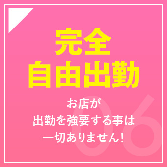 完全自由出勤 お店が出勤を強要する事は一切ありません!