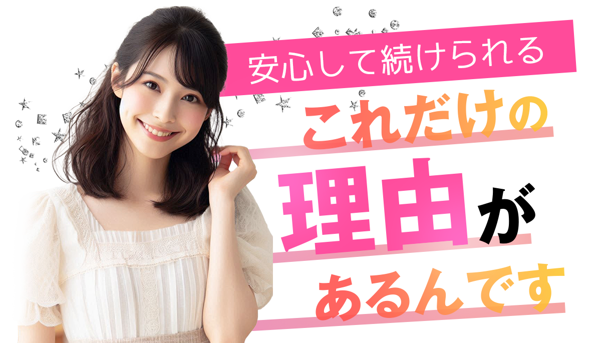 安心して続けられるこれだけの理由